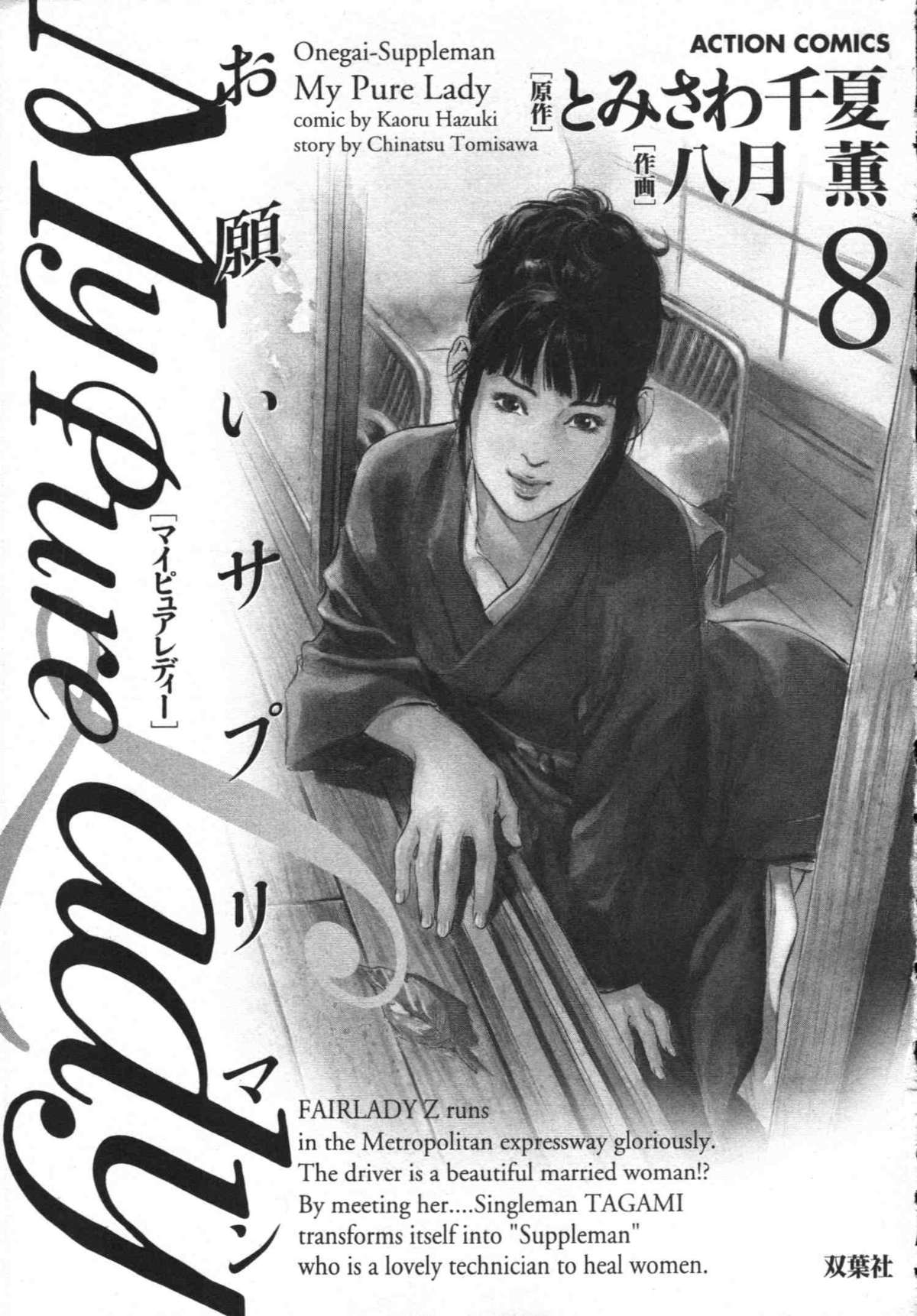 [とみさわ千夏, 八月薫] お願いサプリマン My Pure Lady [マイピュアレディ] 第8巻