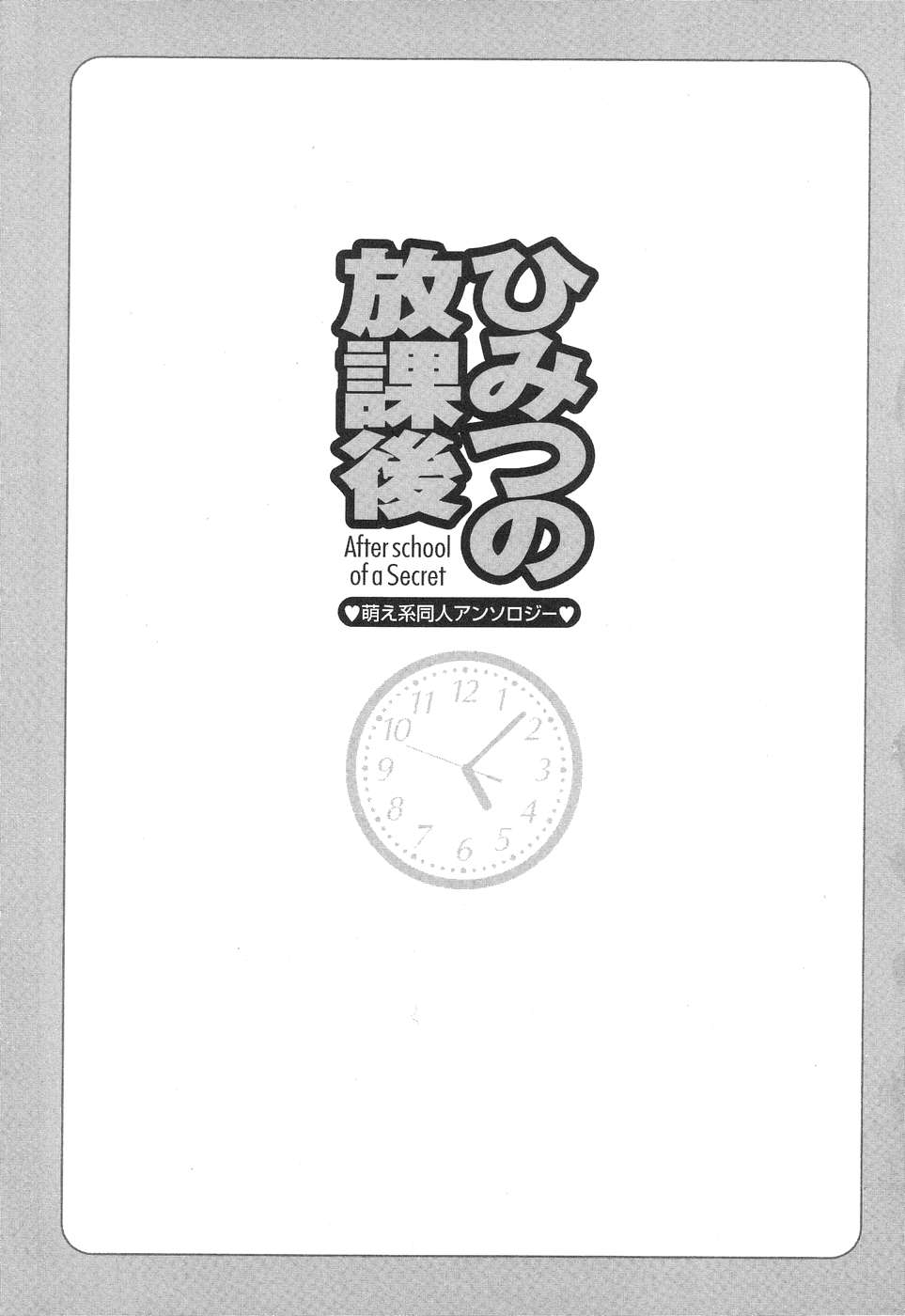 [アンソロジー] ひみつの放課後