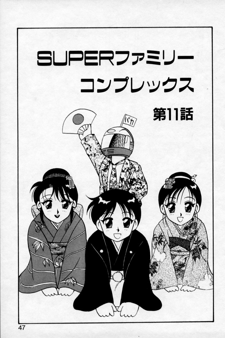 [拝狼] SUPER ファミリーコンプレックス 2