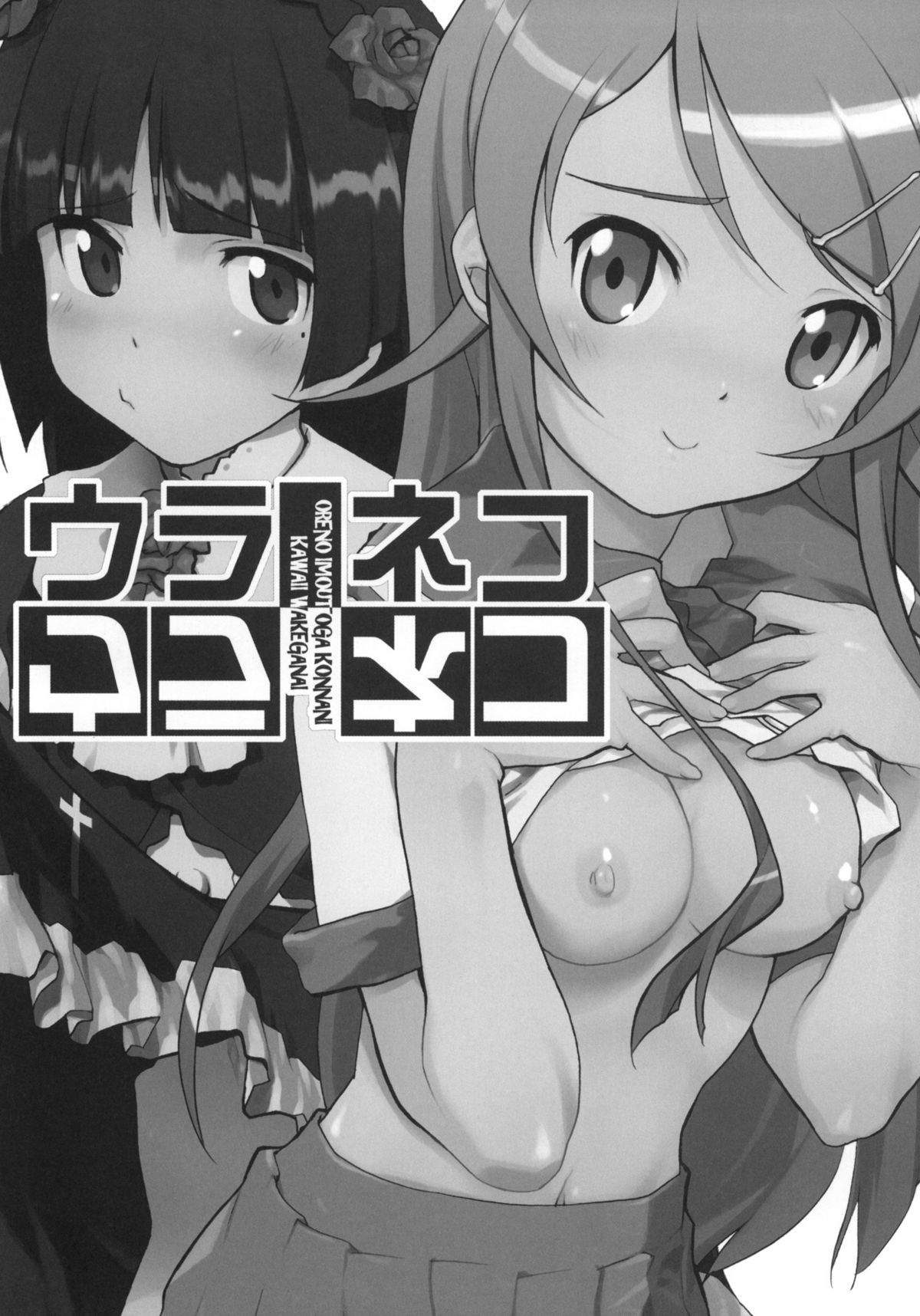 (C79) [甲冑娘 (射尾卓弥)] ウラネコ (俺の妹がこんなに可愛いわけがない)