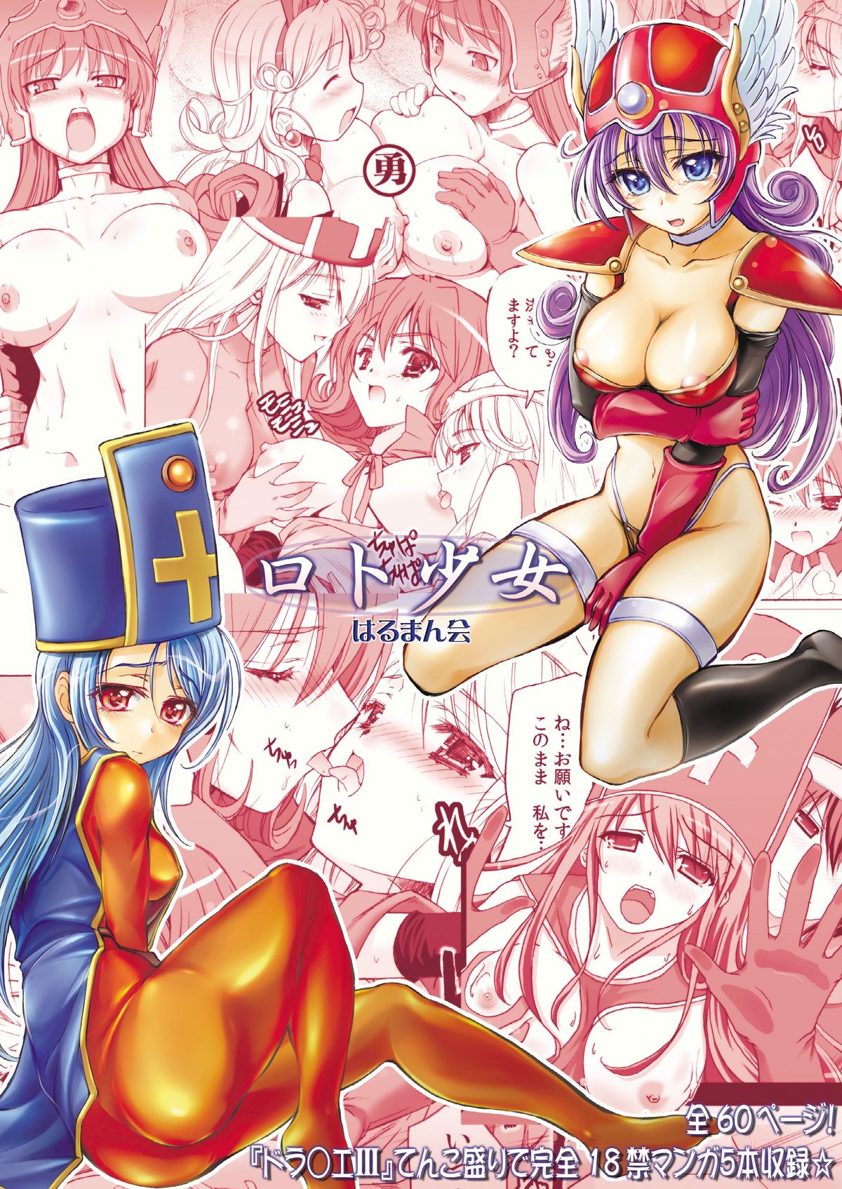 (C79) [はるまん会 (ハルマ刻彦)] ロト少女 【期間限定!半額中♪】 (ドラゴンクエストIII そして伝説へ・・・)