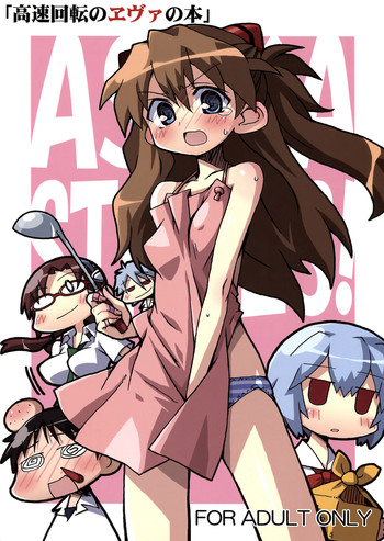 (C76) (同人誌) [高速回転 (八雲剣豪)] 高速回転のヱヴァの本 (新世紀エヴァンゲリオン)