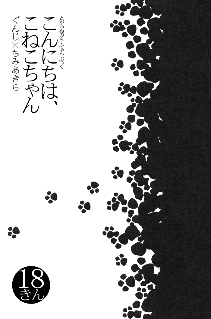 (C74) [犬型サミット (フジノ)] こんにちは、こねこちゃん (咎狗の血) [英訳]