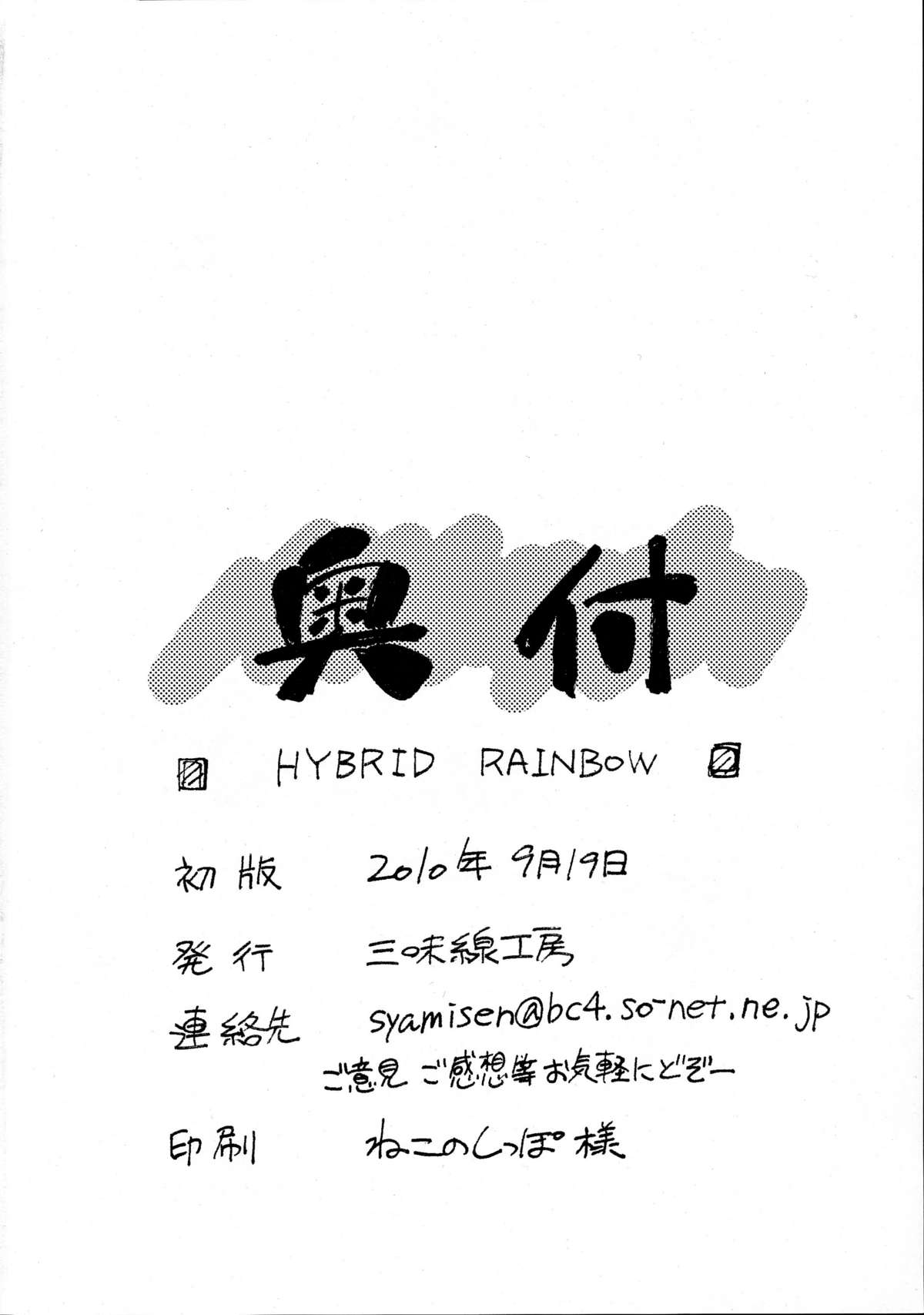 [三味線工房 (小石川)] HYBRID RAINBOW (魔法少女リリカルなのは)