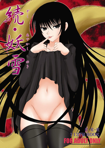 （C77）[RED RIBBON REVENGER（神原水樹、まこし）]ゾク綾香ゆき（ぬらりひょんのまご）