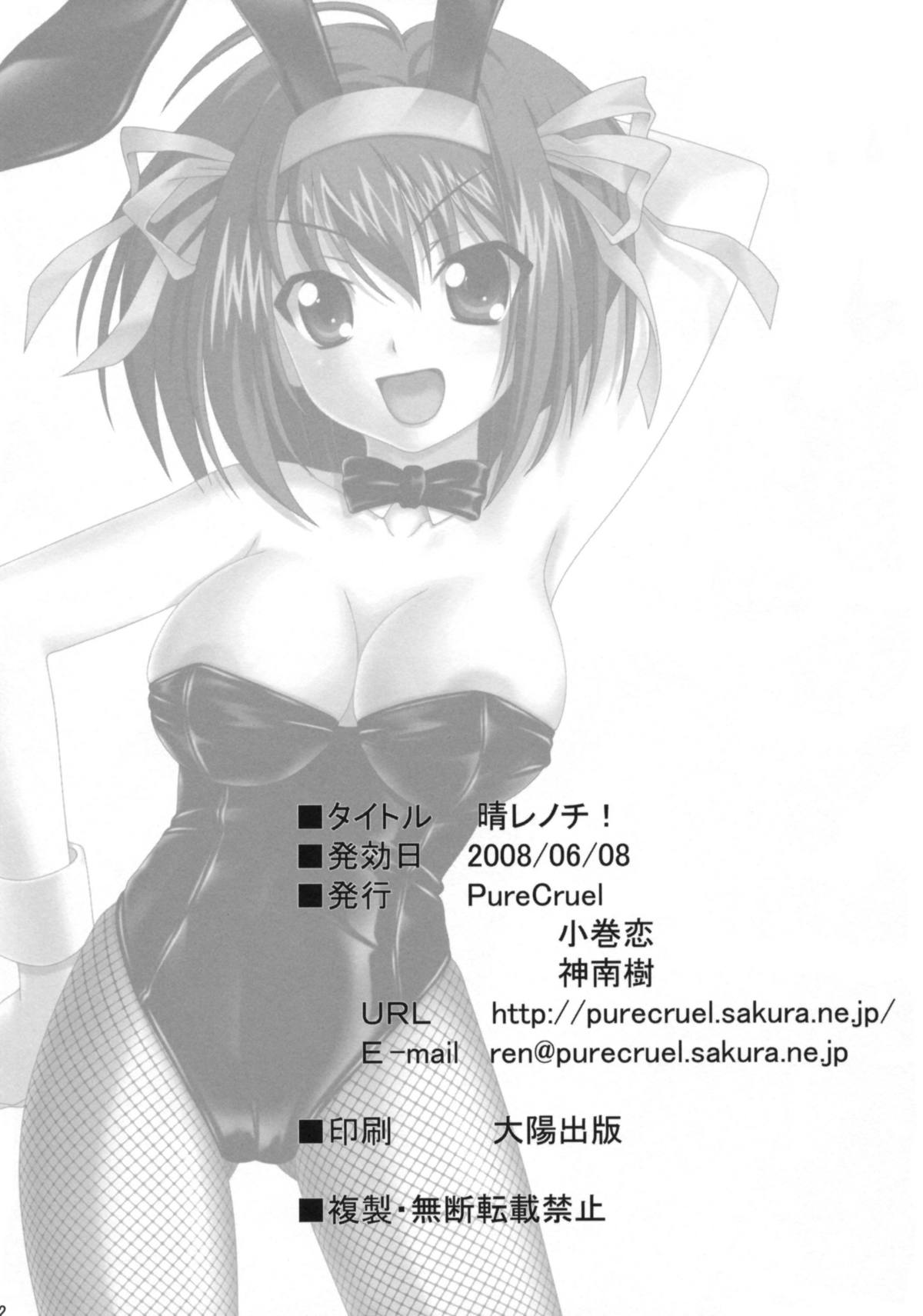 (コミコミ12) [PureCruel (小巻恋)] 晴レノチ! (涼宮ハルヒの憂鬱)