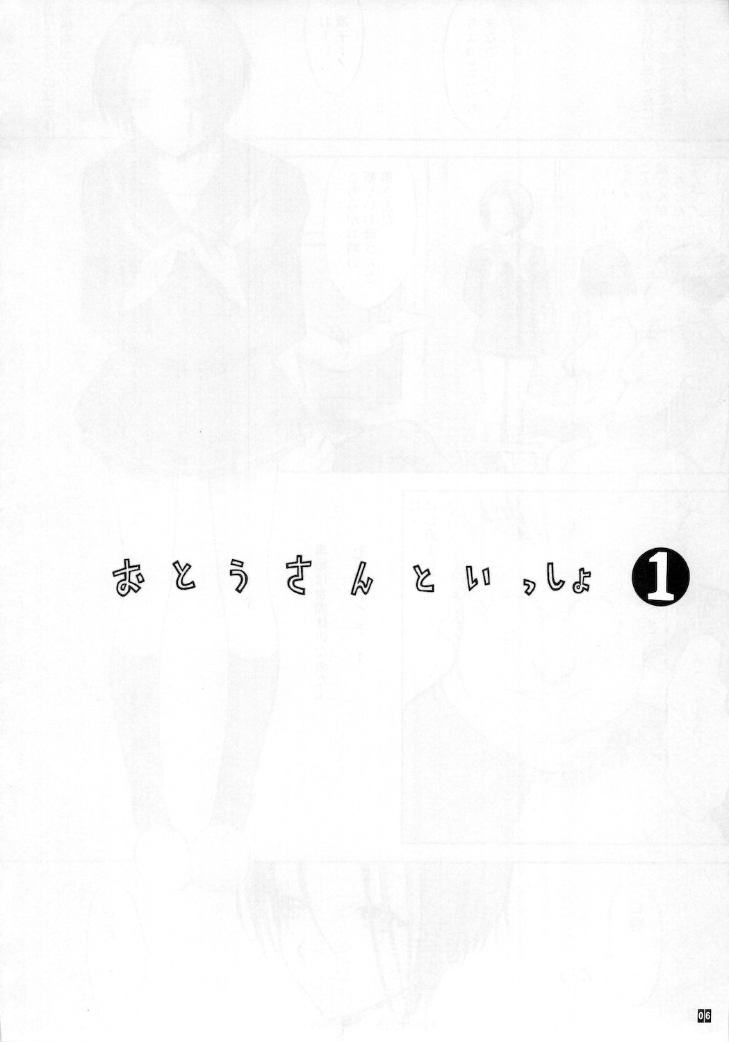 (同人誌) [鬼ノ漫画設計室 (鬼ノ仁)] おとうさんといっしょ 1 (ラブプラス)