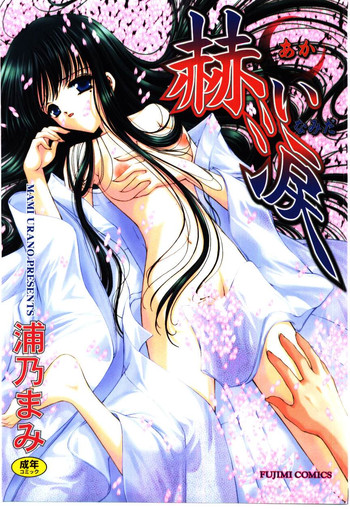 [浦乃まみ] 赫い涙