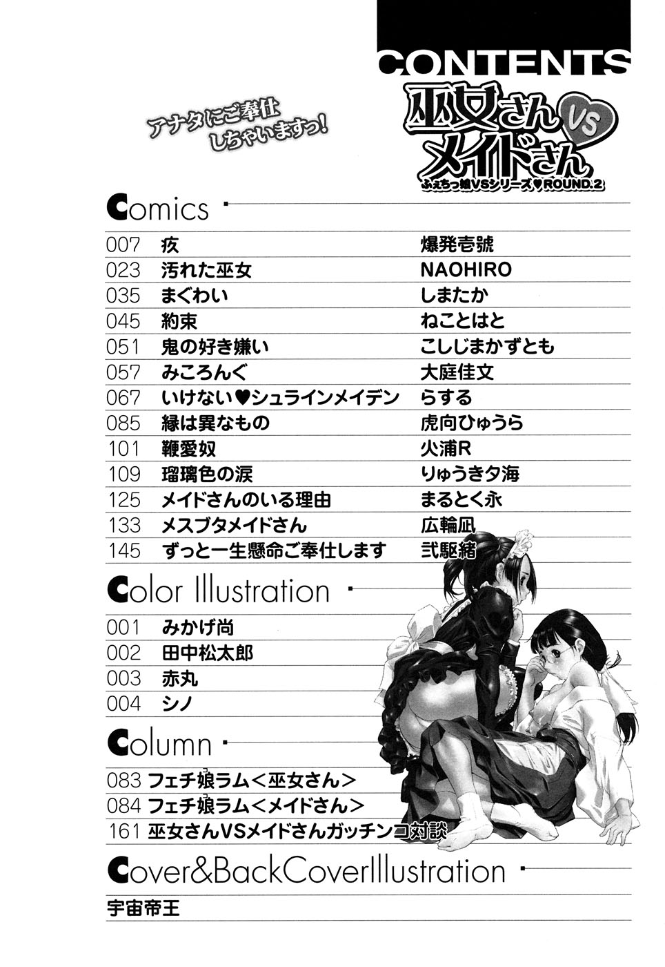[アンソロジー] ふぇちっ娘VSシリーズ Round2 巫女さんVSメイドさん