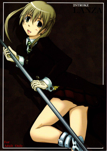 [2ストローク (YTS鷹那)] 2ストローク LANZA (ソウルイーター)