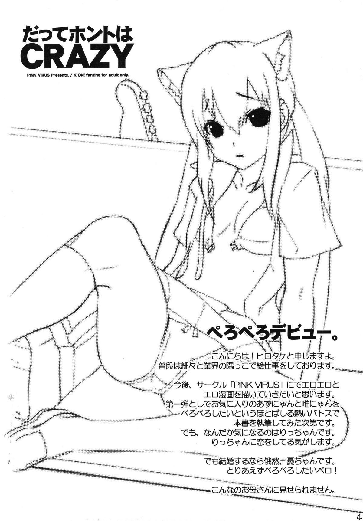 [PINK VIRUS (ヒロタケ)] だってホントはCRAZY (けいおん!)