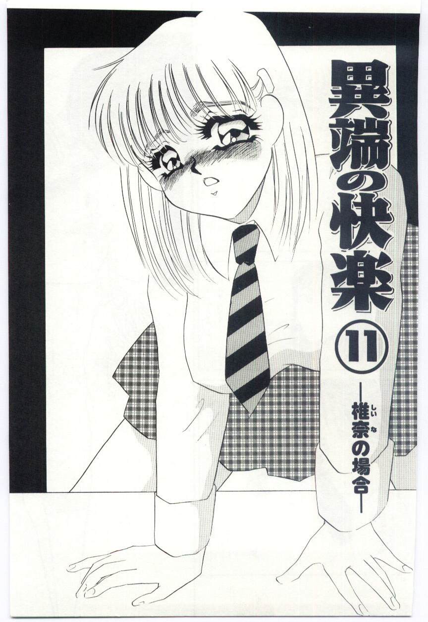 [海野やよい] 異端の快楽1
