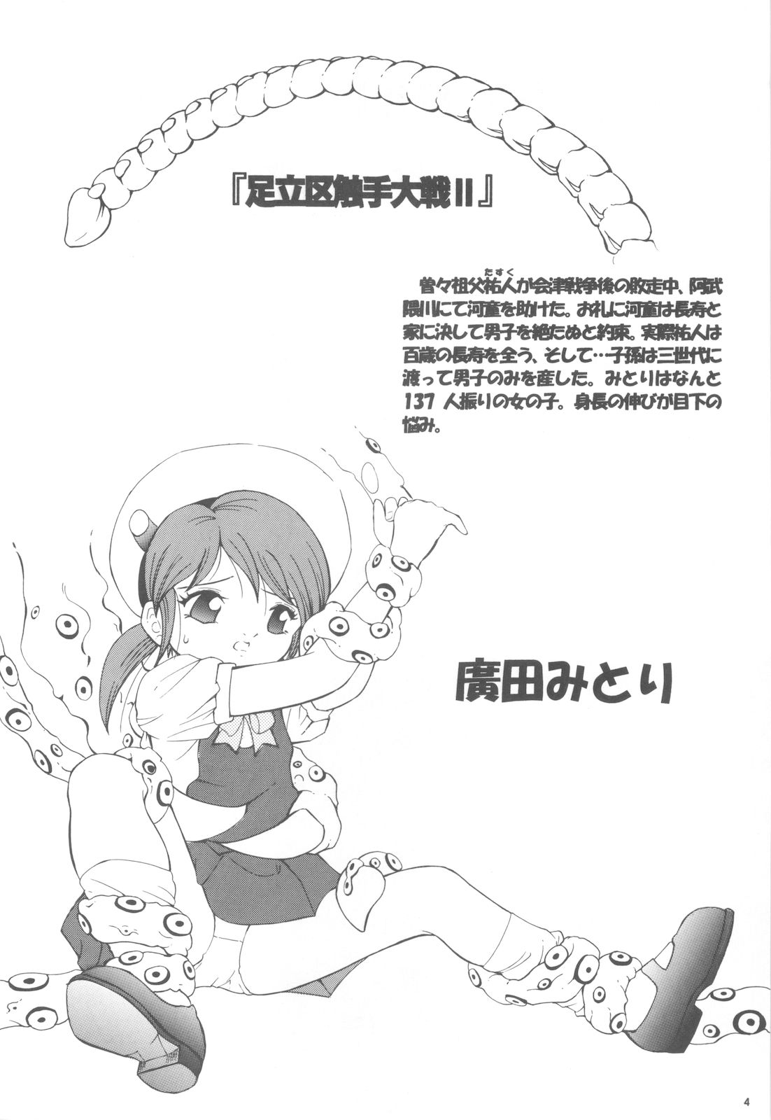 (C73) [炊きたて (貫太郎)] 足立区触手大戦 2 社会科見学編