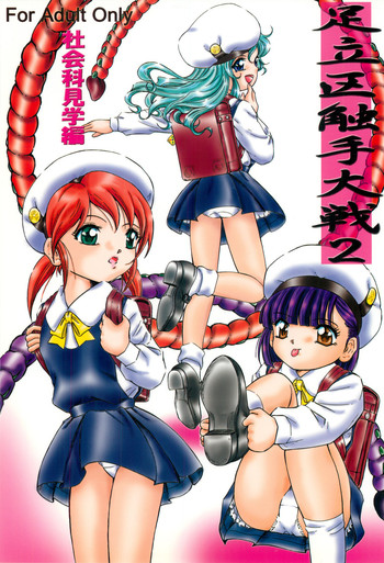 (C73) [炊きたて (貫太郎)] 足立区触手大戦 2 社会科見学編