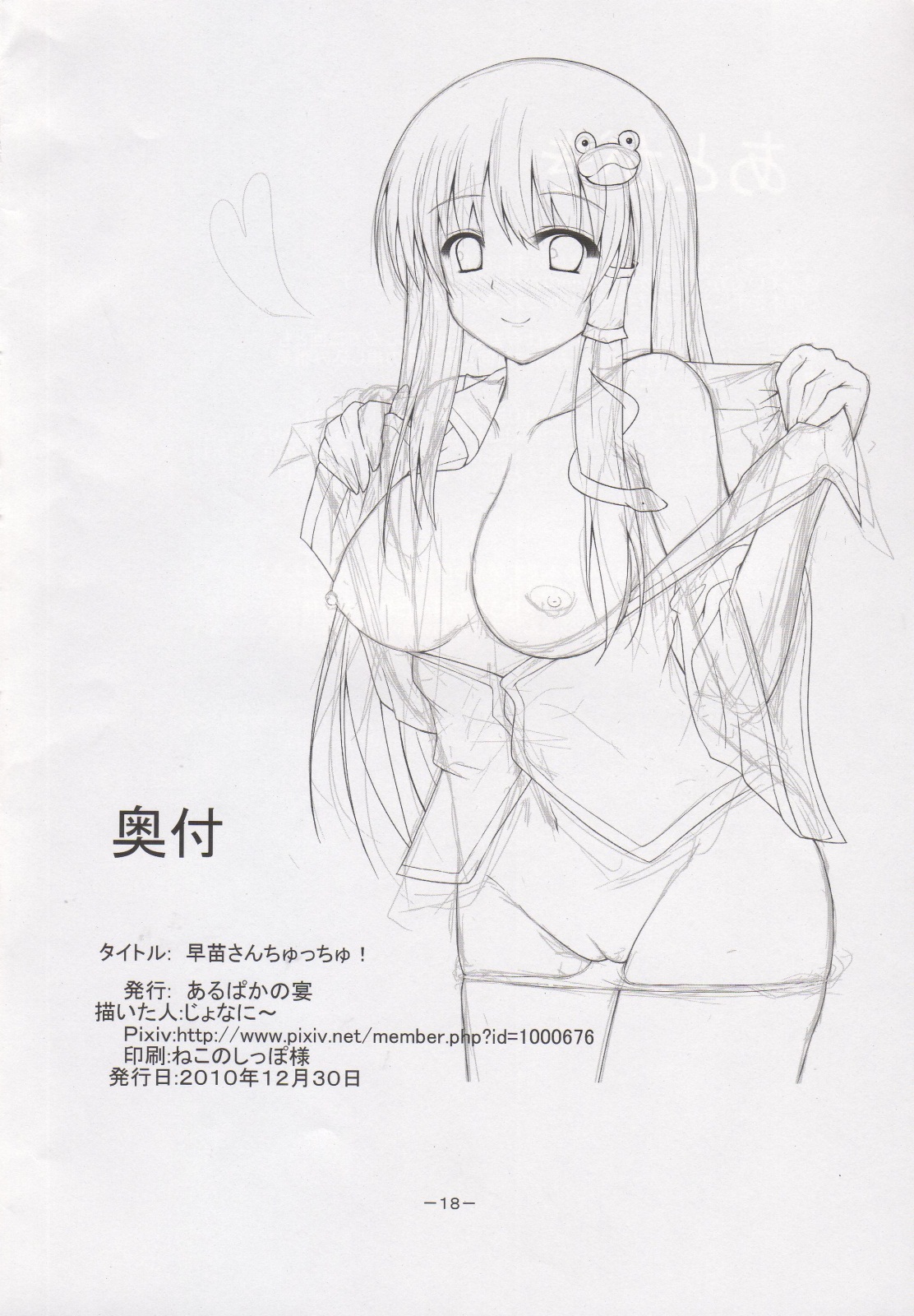 (C79) [あるぱかの宴 (じょなに～)] 早苗さんちゅっちゅ! (東方Project)