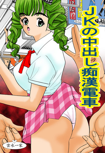 [雲水一家] JKの中出し痴漢電車
