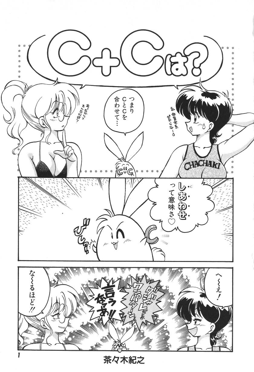 [茶々木紀之] C+Cは?
