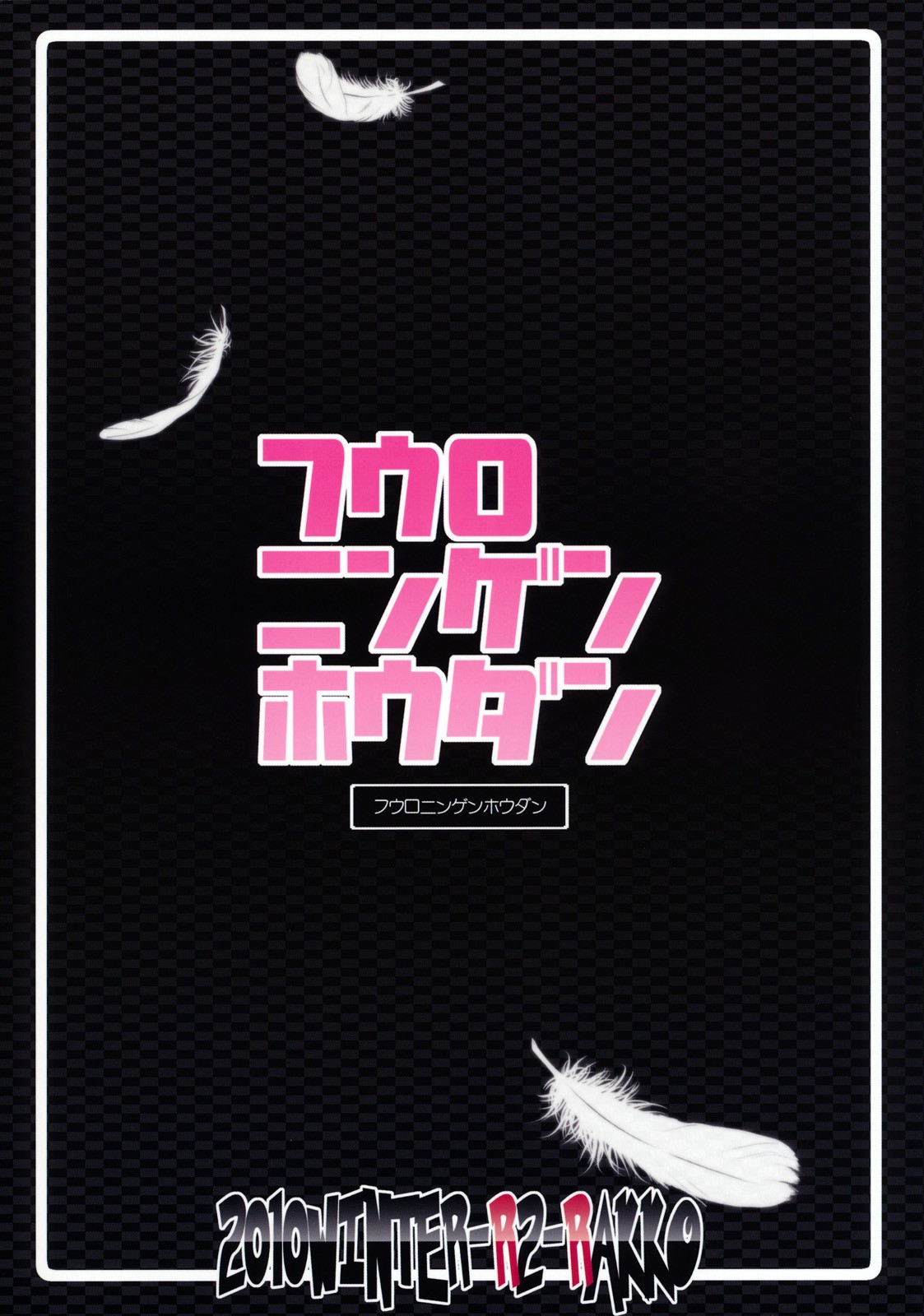 (C79) [R2 (らっこ)] フウロニンゲンホウダン (ポケットモンスター ブラック・ホワイト) [英訳]