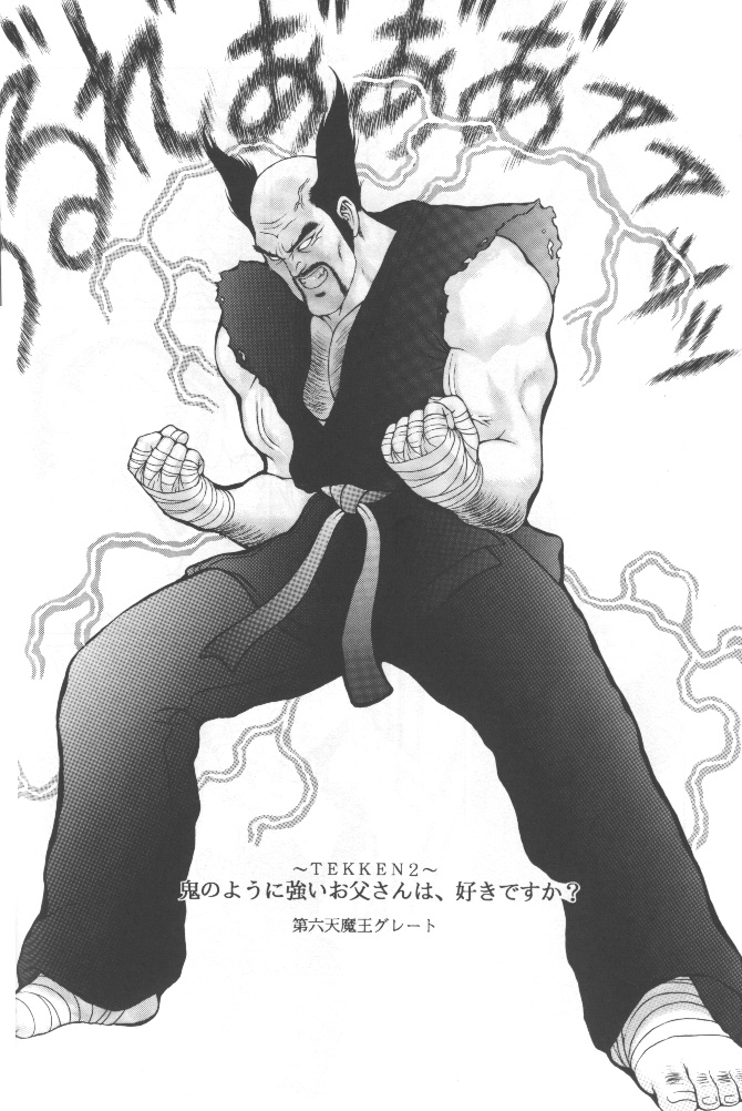 (C56) [百萬石 (第六天魔王グレート)] 鉄拳狂時代 (鉄拳) [ページ欠落]