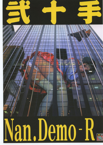 (C58) [釣りキチ同盟 (梅玉奈部)] 弐十手 Nan.Demo-R