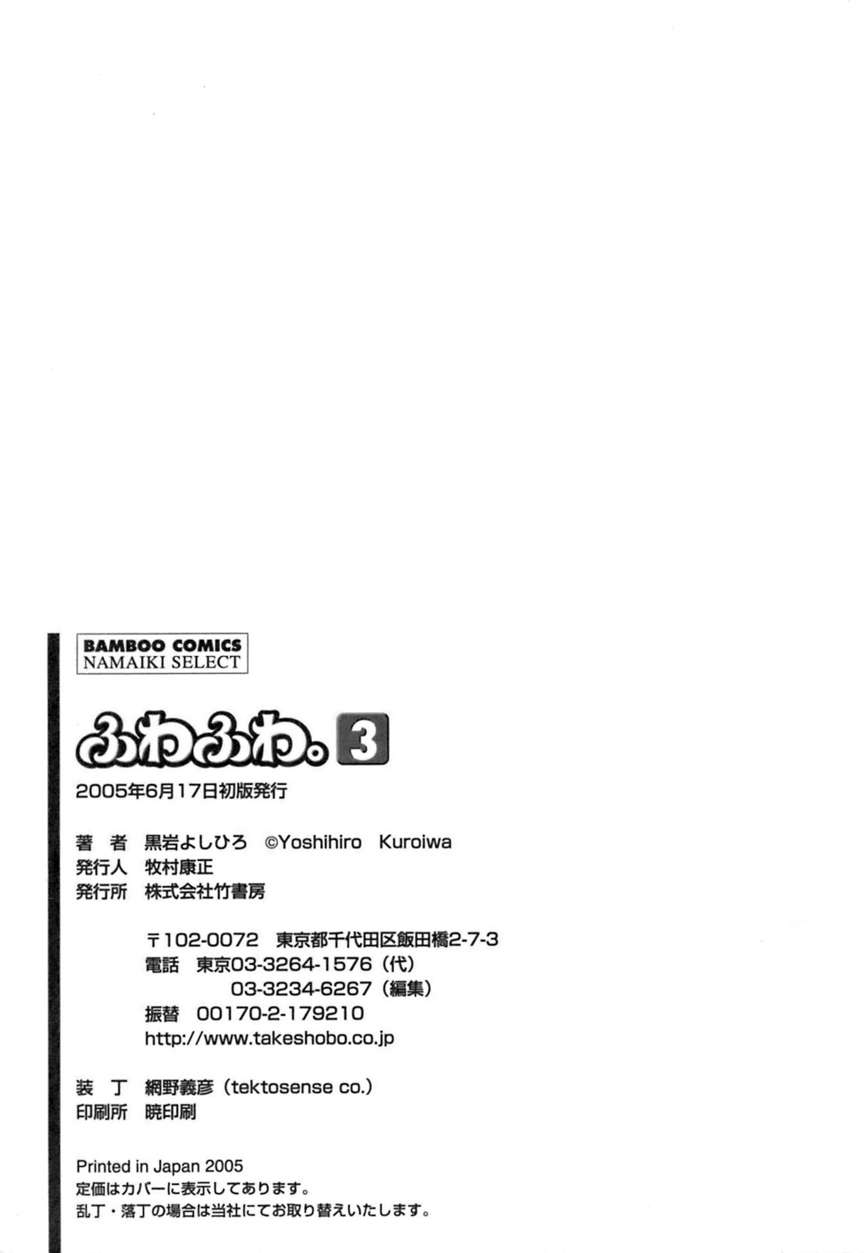 [黒岩よしひろ] ふわふわ。3