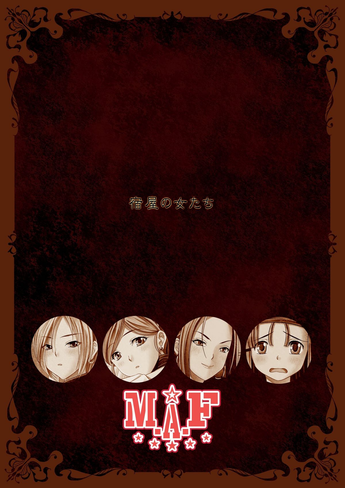 (C78) [M.A.F (相田麻希)] 宿屋の女たち (ドラゴンクエストIX)