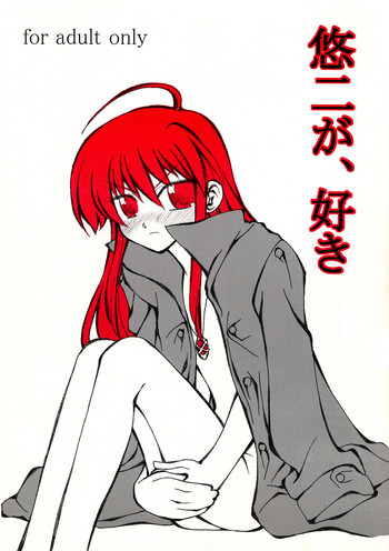 [リボーンズナイツ (京野秋)] 悠二が、好き (灼眼のシャナ) [DL版]