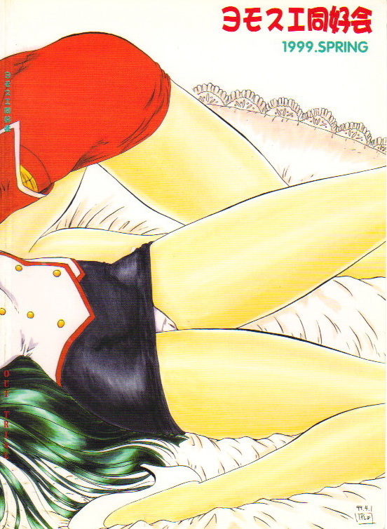 (Cレヴォ25) [ヨモスエ同好会 (げしょ一郎)] OUT TRIAL (AIKa)