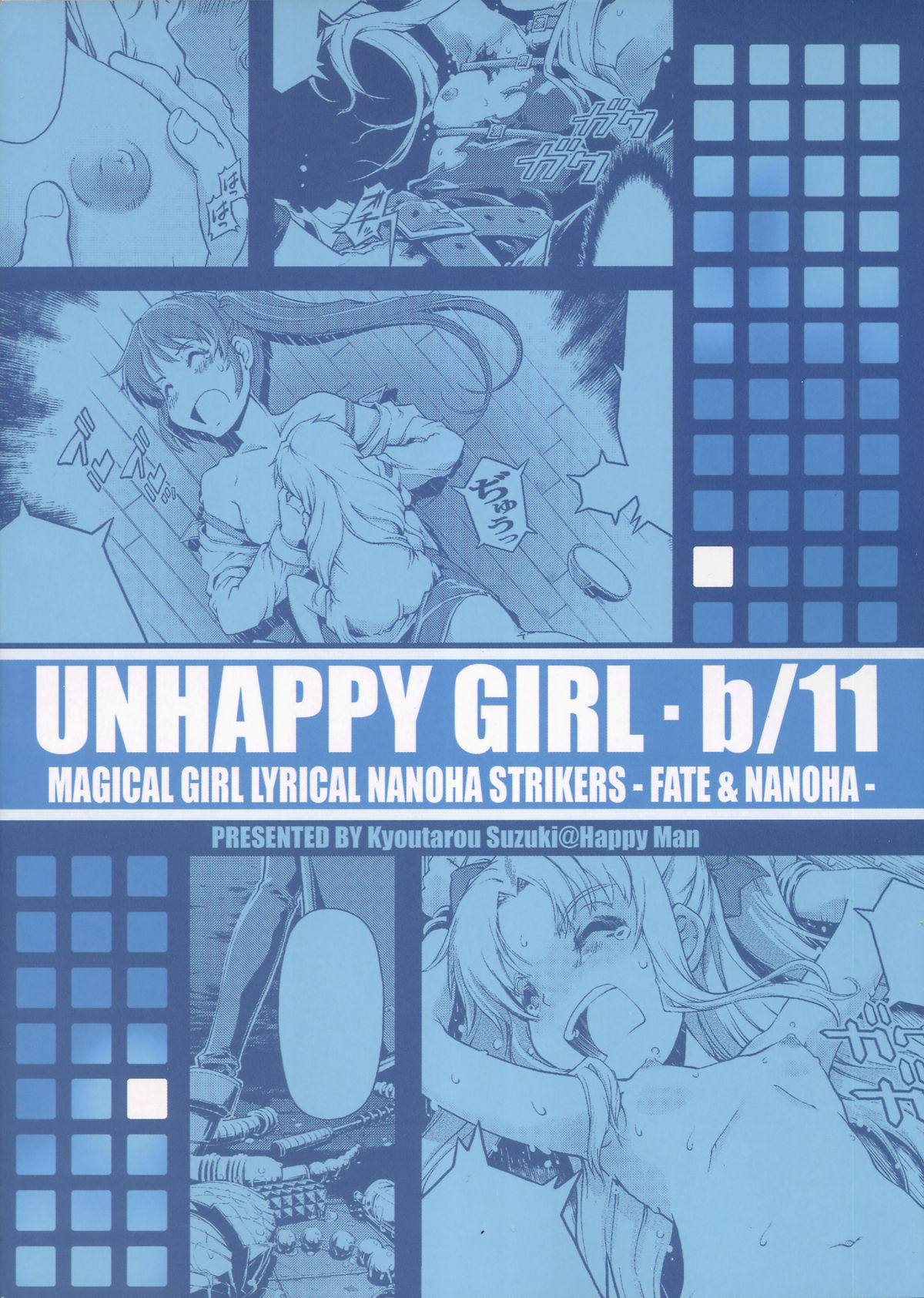 (同人誌) [Happy Man (鈴木狂太郎)] UNHAPPY GIRL･b／11 (魔法少女リリカルなのは)