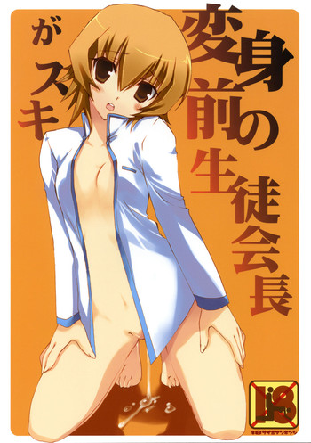 (C79) (同人誌) [高苗床 (高苗京鈴)] 変身前の生徒会長がスキ (ハートキャッチプリキュア！)