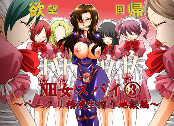 [Nightmare Express-悪夢の宅配便-] 欲望回帰第406章-潜入!?ニューハーフ女工作員第惨話メイド隊強制ペニクリ生搾り編-