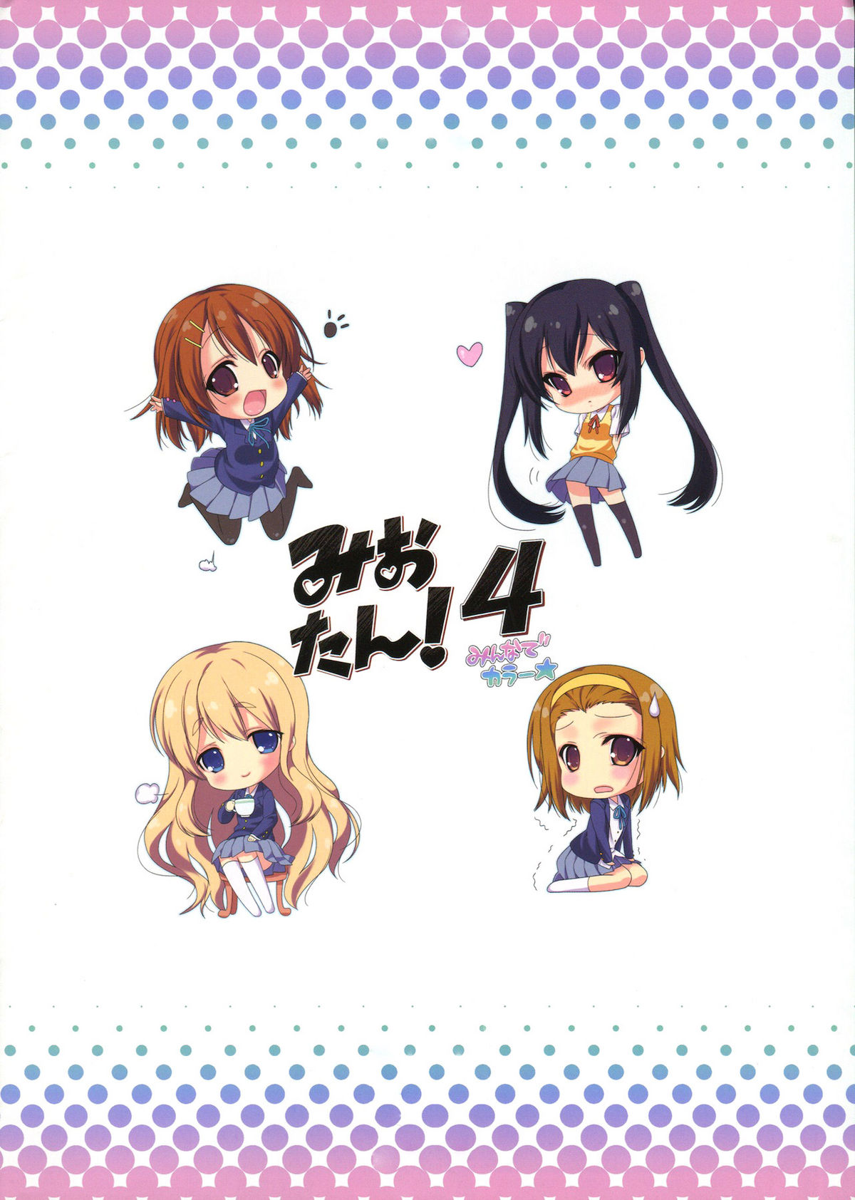 (C78) [生クリームびより (ななせめるち)] みおたん！4 みんなでカラー (けいおん！) [英訳]
