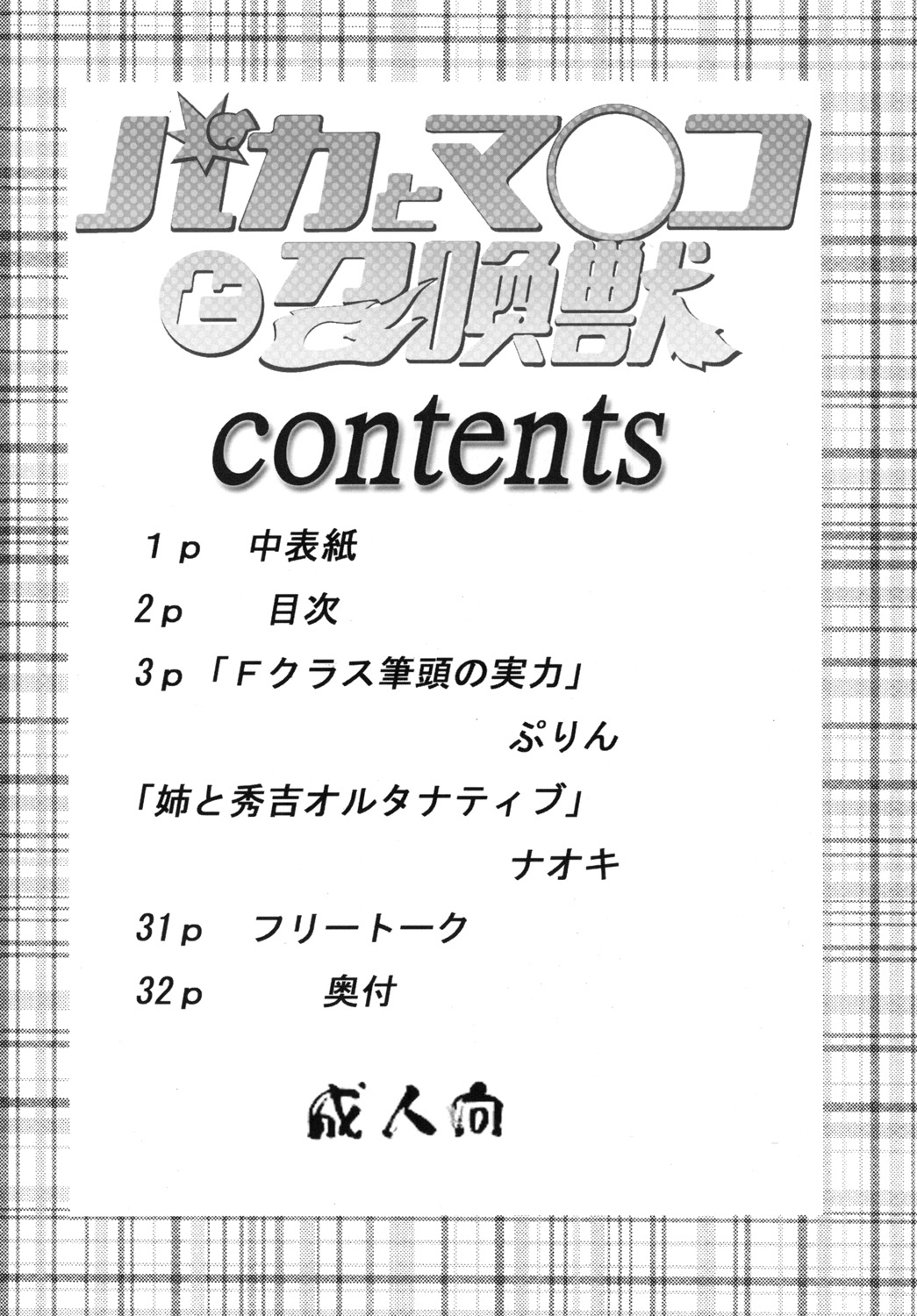 [聖リオ (プリン, キ帝ィ)] バカとマ○コと召喚獣