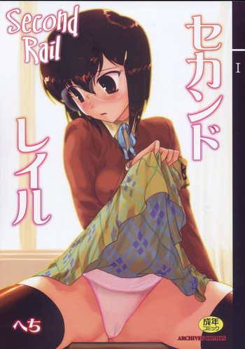 (C76) [アーカイブ (へち)] セカンドレイル [英訳]
