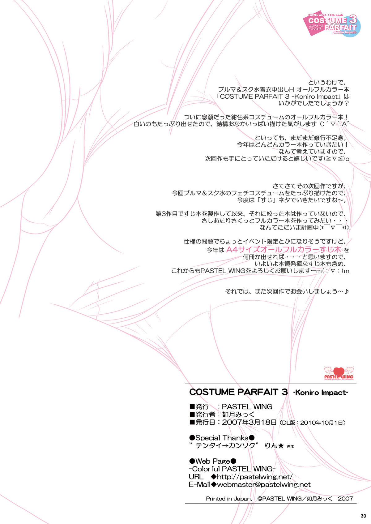 [PASTEL WING (如月みっく)] コスチュームパルフェ３ -Koniro Impact- (夜明け前より瑠璃色な)