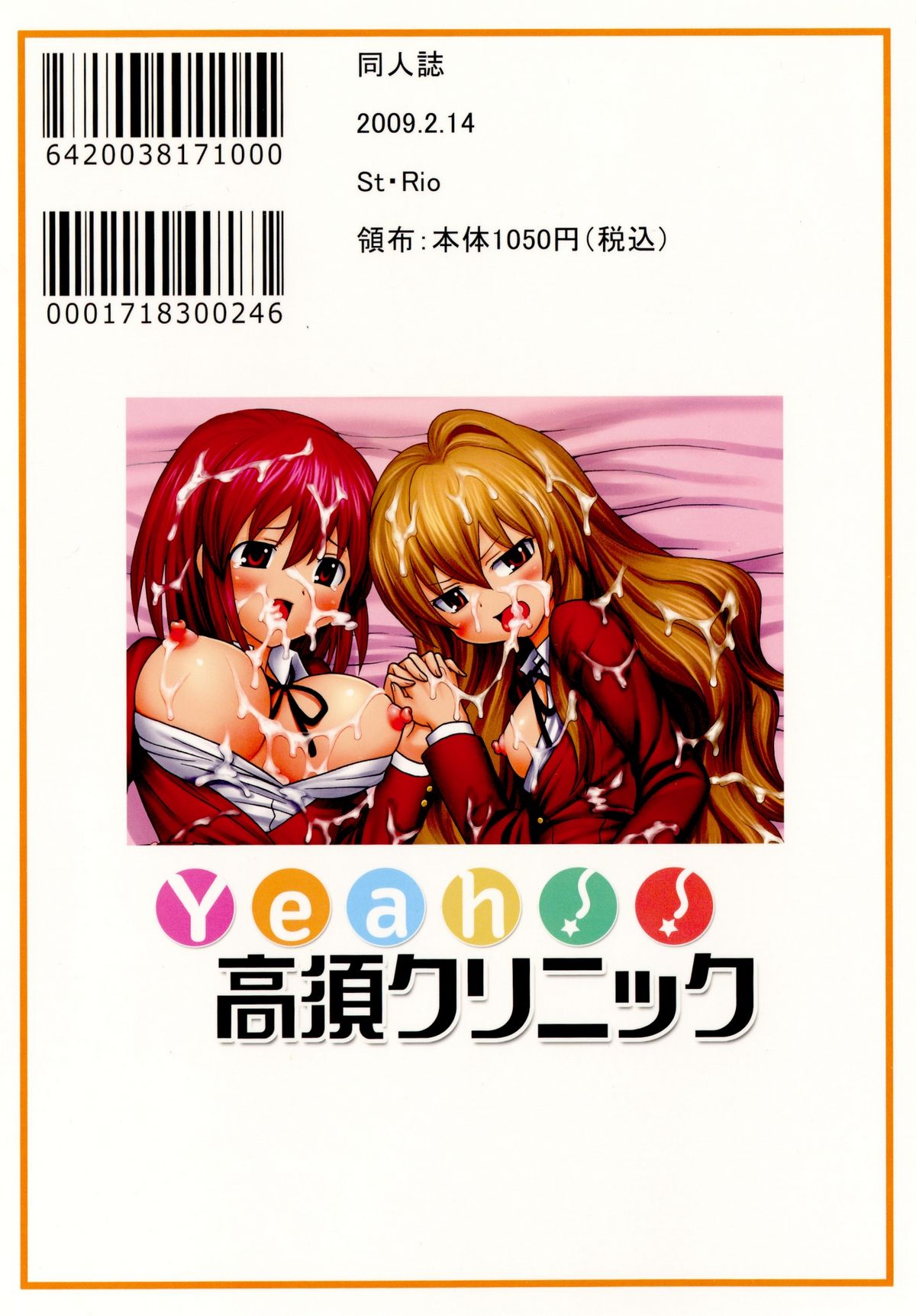 [聖=リオ] Yeah!!高須クリニック (とらドラ!)