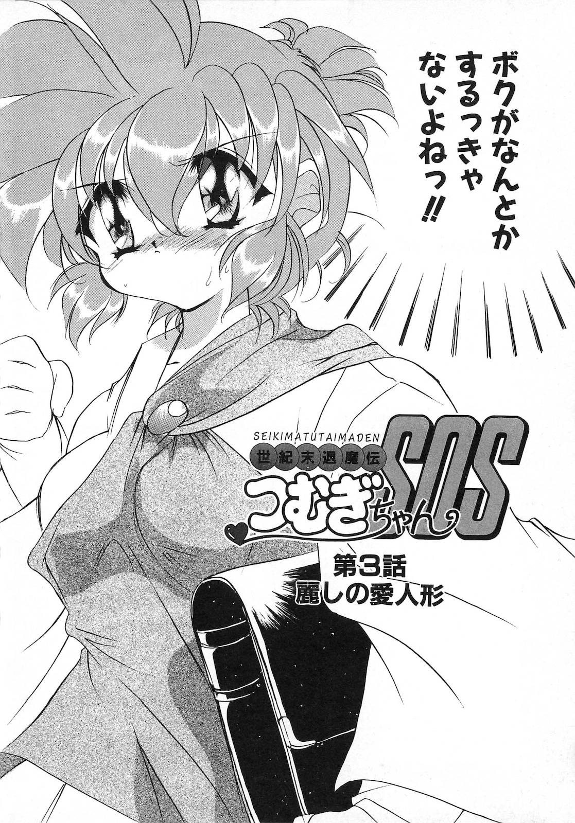 [東海道みっちい] 世紀末退魔伝つむぎちゃんSOS