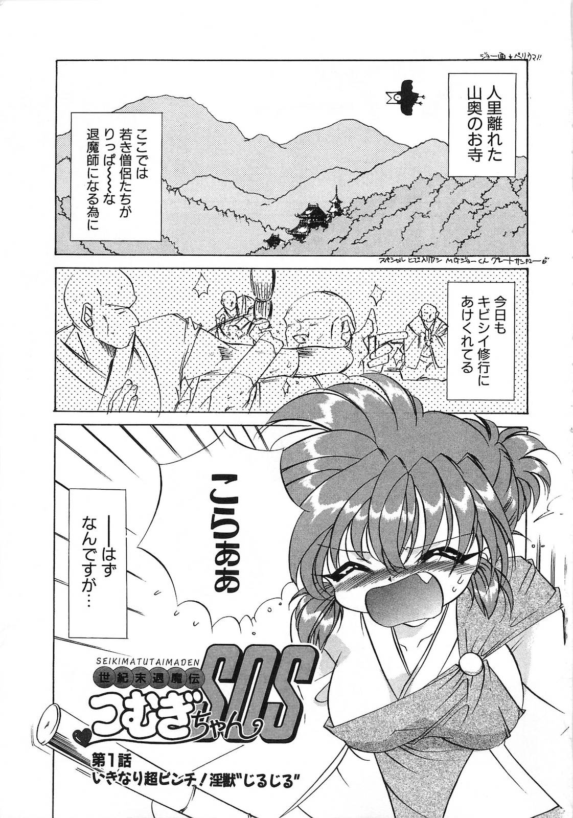 [東海道みっちい] 世紀末退魔伝つむぎちゃんSOS