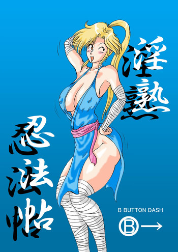 [BBUTTONDASH] 淫熟忍法帖 犯の巻 淫の巻 [DL版]