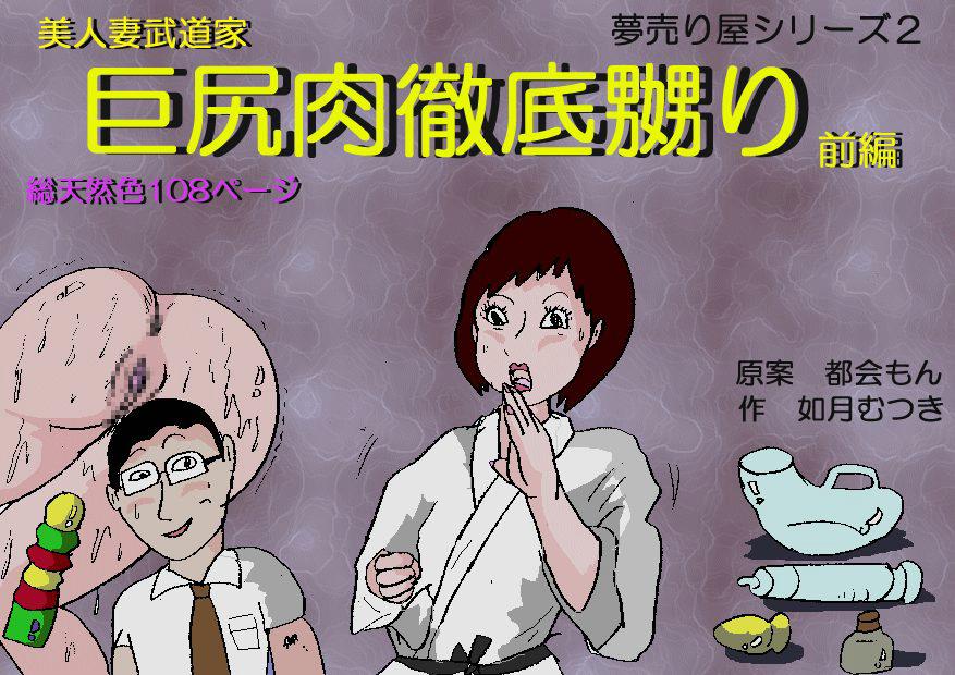 [如月むつき] 美人妻武道家 巨尻肉徹底嬲り 後編