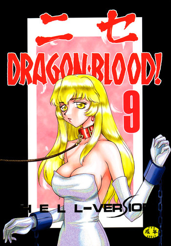 【平平肇】ニセドラゴンブラッド9【英語】【ブロレン】 【平平肇】ニセドラゴンブラッド9【英語】【ブロレン】