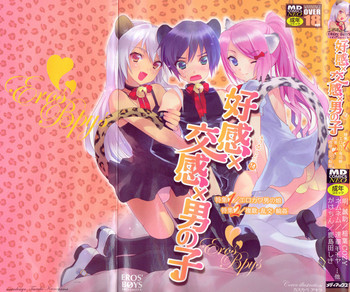 [アンソロジー] えろ☆しょた・14 好感×交感×男の子