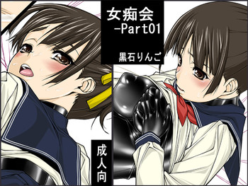 [果物物語 (黒石りんご)] 女痴会-Part01