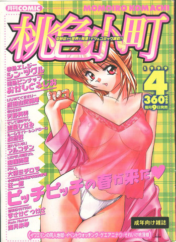 (成年コミック) [雑誌] COMIC 桃色小町 1999年04月号