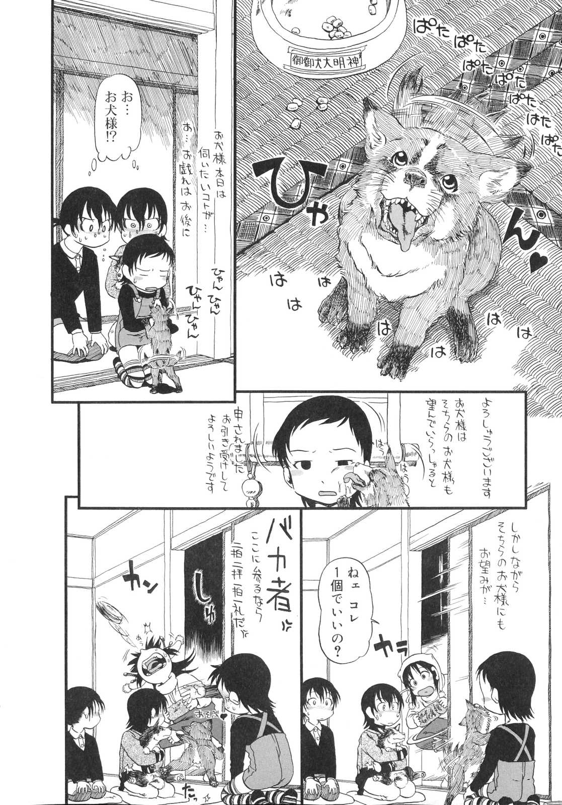 [掘骨砕三] ひみつの犬神コココちゃん