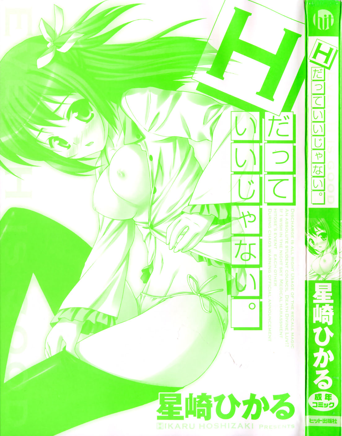 [星崎ひかる] Hだっていいじゃない。