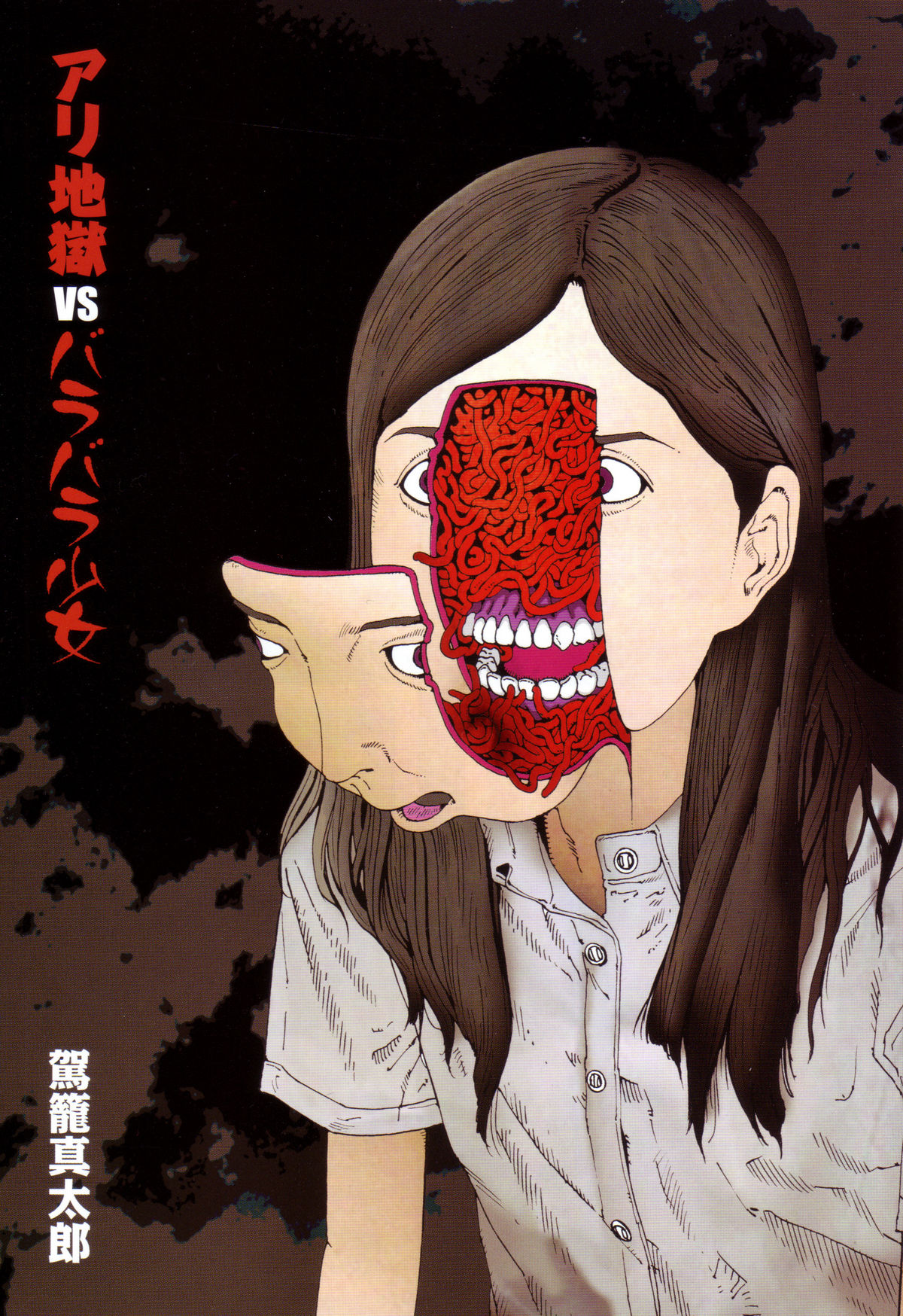 [駕籠真太郎] アリ地獄vsバラバラ少女