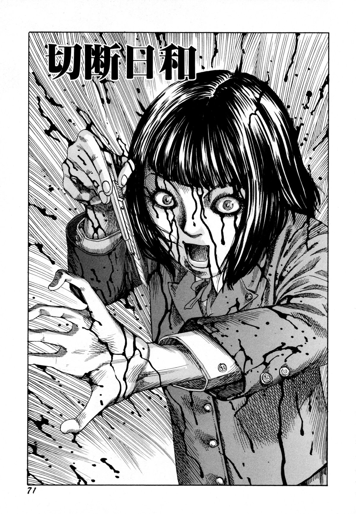 [駕籠真太郎] アリ地獄vsバラバラ少女