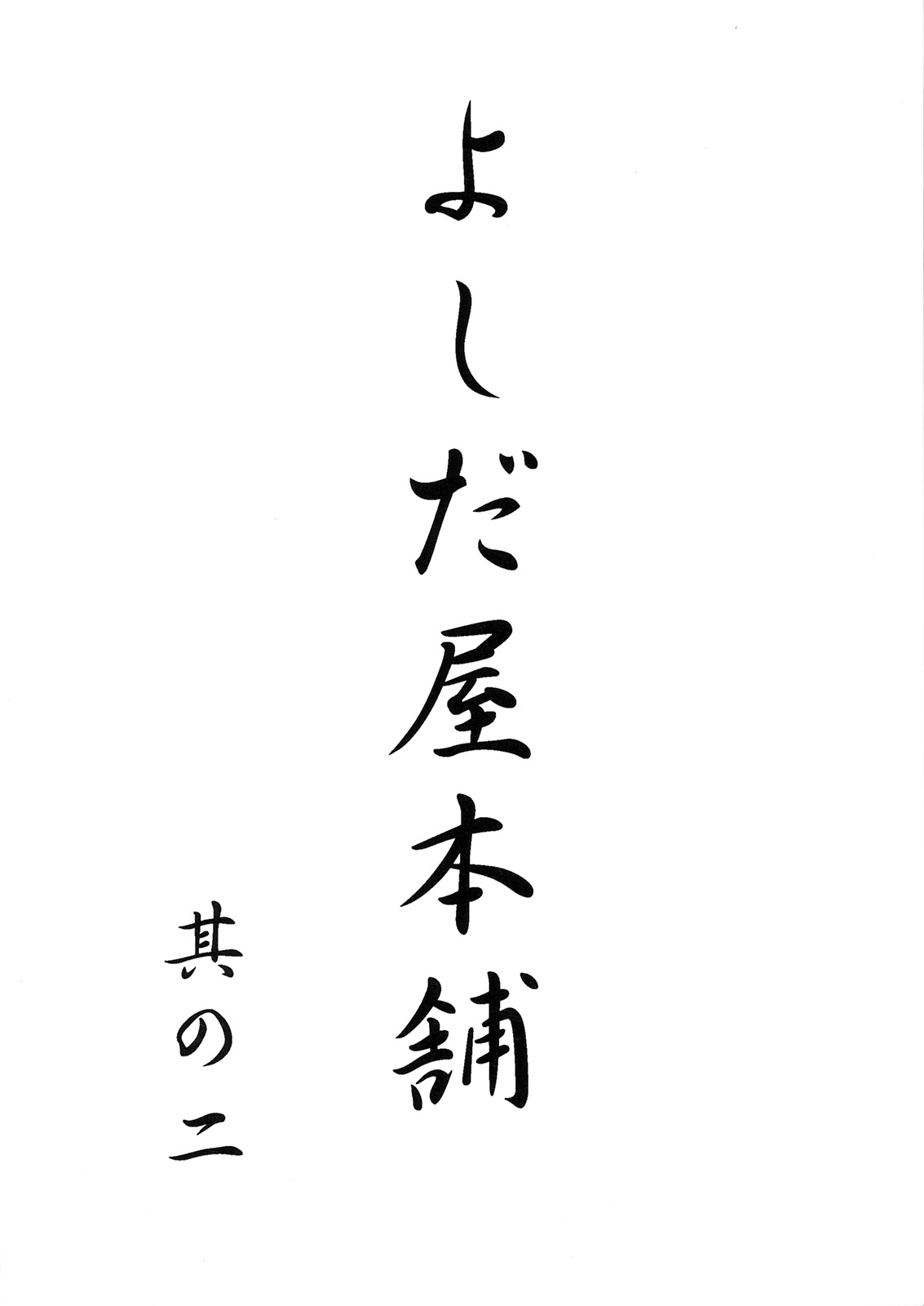 (C53) [よしだ屋本舗 (よろず)] よしだ屋本舗 其の二 (よろず)