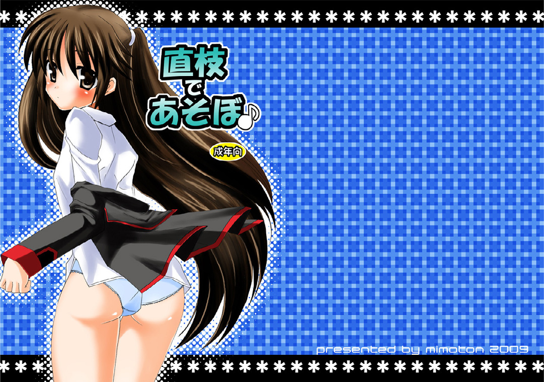 (C76) [みもとん] 直枝であそぼ (リトルバスターズ！)